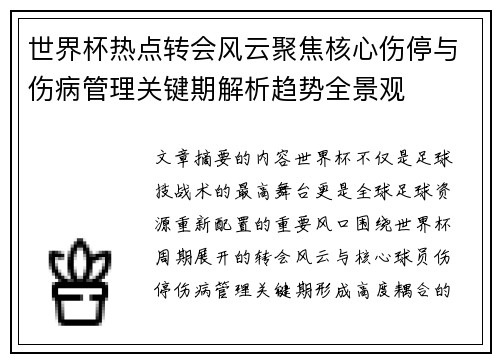世界杯热点转会风云聚焦核心伤停与伤病管理关键期解析趋势全景观 世界杯热点转会风云聚焦核心伤停与伤病管理关键期解析趋势全景观