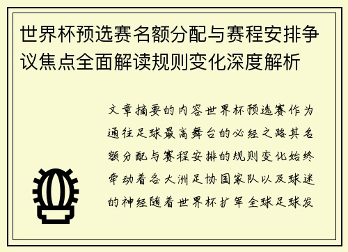 世界杯预选赛名额分配与赛程安排争议焦点全面解读规则变化深度解析 世界杯预选赛名额分配与赛程安排争议焦点全面解读规则变化深度解析