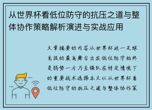 从世界杯看低位防守的抗压之道与整体协作策略解析演进与实战应用 从世界杯看低位防守的抗压之道与整体协作策略解析演进与实战应用