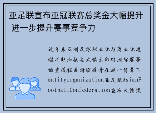 亚足联宣布亚冠联赛总奖金大幅提升 进一步提升赛事竞争力 亚足联宣布亚冠联赛总奖金大幅提升 进一步提升赛事竞争力