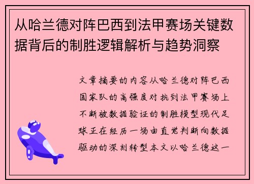 从哈兰德对阵巴西到法甲赛场关键数据背后的制胜逻辑解析与趋势洞察