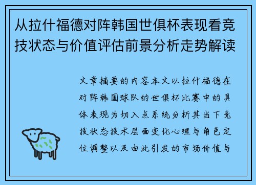 从拉什福德对阵韩国世俱杯表现看竞技状态与价值评估前景分析走势解读 从拉什福德对阵韩国世俱杯表现看竞技状态与价值评估前景分析走势解读