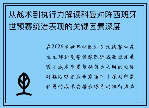 从战术到执行力解读科曼对阵西班牙世预赛统治表现的关键因素深度