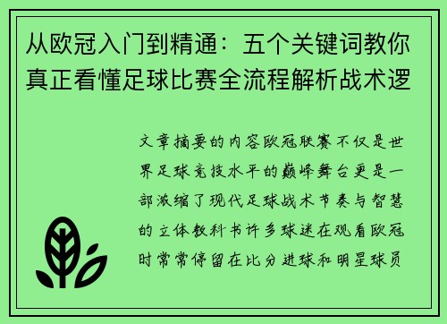 从欧冠入门到精通:五个关键词教你真正看懂足球比赛全流程解析战术逻辑 从欧冠入门到精通:五个关键词教你真正看懂足球比赛全流程解析战术逻辑