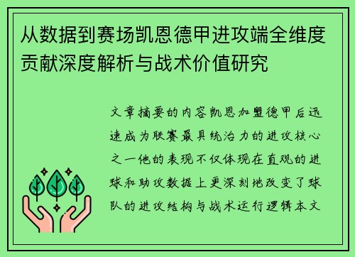 从数据到赛场凯恩德甲进攻端全维度贡献深度解析与战术价值研究 从数据到赛场凯恩德甲进攻端全维度贡献深度解析与战术价值研究