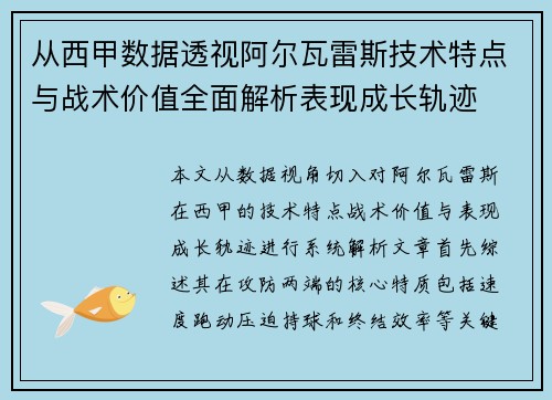 从西甲数据透视阿尔瓦雷斯技术特点与战术价值全面解析表现成长轨迹 从西甲数据透视阿尔瓦雷斯技术特点与战术价值全面解析表现成长轨迹