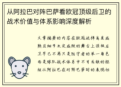 从阿拉巴对阵巴萨看欧冠顶级后卫的战术价值与体系影响深度解析 从阿拉巴对阵巴萨看欧冠顶级后卫的战术价值与体系影响深度解析