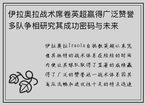 伊拉奥拉战术席卷英超赢得广泛赞誉多队争相研究其成功密码与未来 伊拉奥拉战术席卷英超赢得广泛赞誉多队争相研究其成功密码与未来