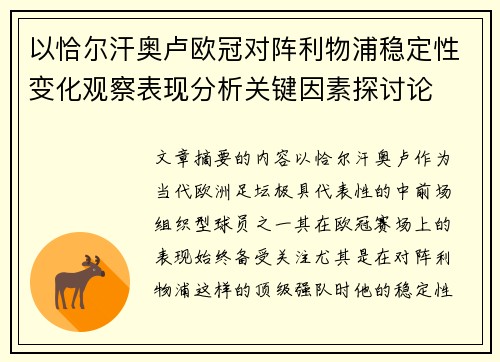 以恰尔汗奥卢欧冠对阵利物浦稳定性变化观察表现分析关键因素探讨论 以恰尔汗奥卢欧冠对阵利物浦稳定性变化观察表现分析关键因素探讨论