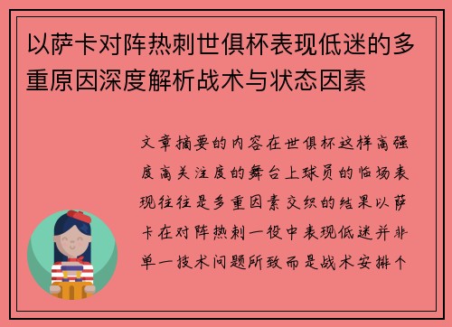 以萨卡对阵热刺世俱杯表现低迷的多重原因深度解析战术与状态因素 以萨卡对阵热刺世俱杯表现低迷的多重原因深度解析战术与状态因素