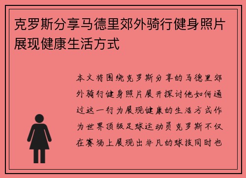 克罗斯分享马德里郊外骑行健身照片展现健康生活方式