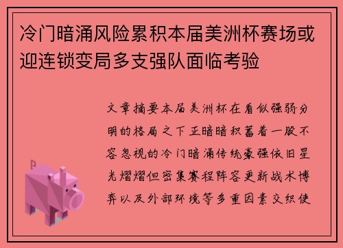 冷门暗涌风险累积本届美洲杯赛场或迎连锁变局多支强队面临考验