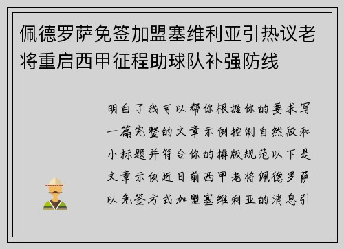 佩德罗萨免签加盟塞维利亚引热议老将重启西甲征程助球队补强防线