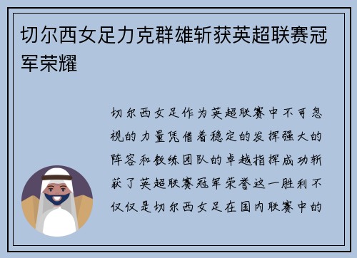 切尔西女足力克群雄斩获英超联赛冠军荣耀