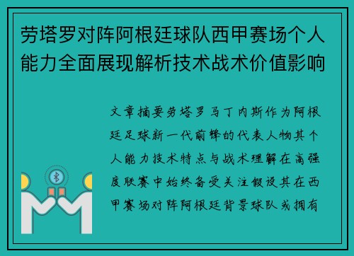 劳塔罗对阵阿根廷球队西甲赛场个人能力全面展现解析技术战术价值影响