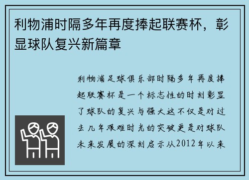利物浦时隔多年再度捧起联赛杯，彰显球队复兴新篇章
