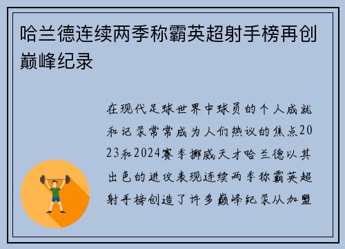 哈兰德连续两季称霸英超射手榜再创巅峰纪录 哈兰德连续两季称霸英超射手榜再创巅峰纪录