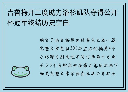 吉鲁梅开二度助力洛杉矶队夺得公开杯冠军终结历史空白 吉鲁梅开二度助力洛杉矶队夺得公开杯冠军终结历史空白