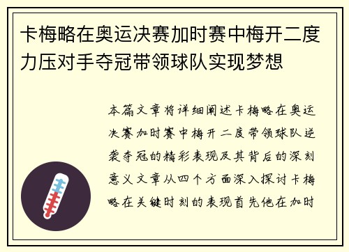 卡梅略在奥运决赛加时赛中梅开二度力压对手夺冠带领球队实现梦想 卡梅略在奥运决赛加时赛中梅开二度力压对手夺冠带领球队实现梦想