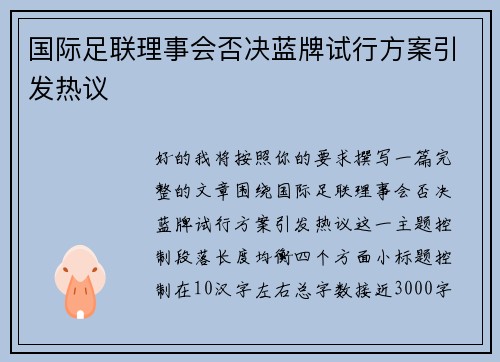 国际足联理事会否决蓝牌试行方案引发热议