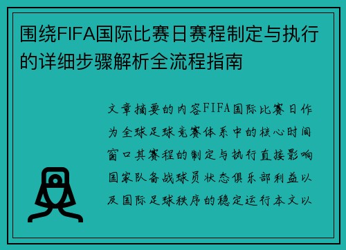 围绕FIFA国际比赛日赛程制定与执行的详细步骤解析全流程指南