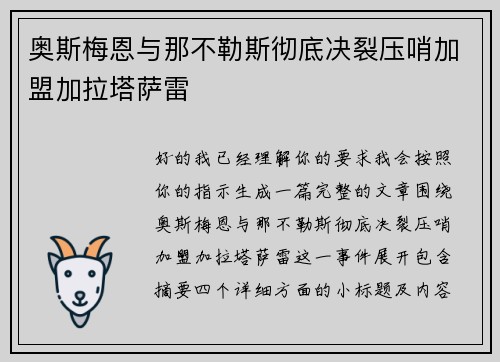 奥斯梅恩与那不勒斯彻底决裂压哨加盟加拉塔萨雷 奥斯梅恩与那不勒斯彻底决裂压哨加盟加拉塔萨雷