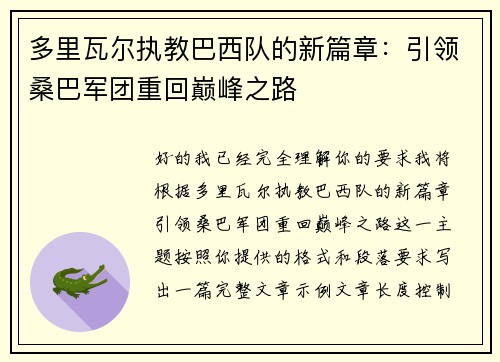 多里瓦尔执教巴西队的新篇章：引领桑巴军团重回巅峰之路