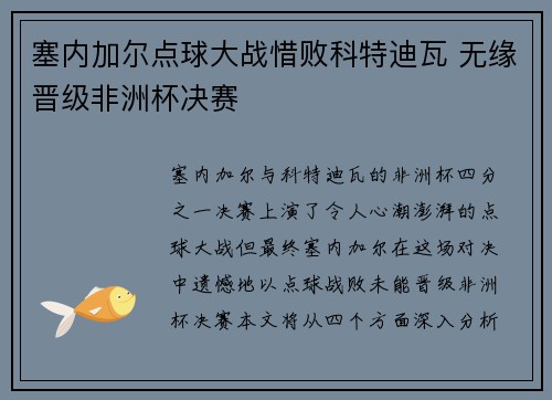 塞内加尔点球大战惜败科特迪瓦 无缘晋级非洲杯决赛 塞内加尔点球大战惜败科特迪瓦 无缘晋级非洲杯决赛