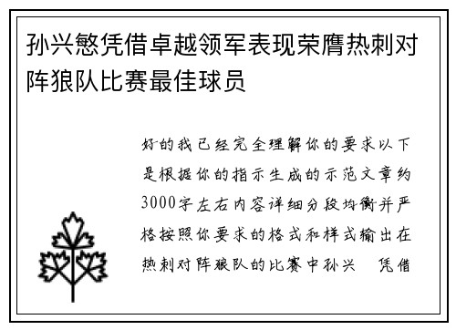孙兴慜凭借卓越领军表现荣膺热刺对阵狼队比赛最佳球员 孙兴慜凭借卓越领军表现荣膺热刺对阵狼队比赛最佳球员