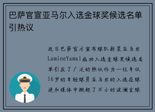 巴萨官宣亚马尔入选金球奖候选名单引热议 巴萨官宣亚马尔入选金球奖候选名单引热议