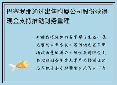 巴塞罗那通过出售附属公司股份获得现金支持推动财务重建