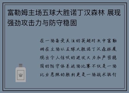 富勒姆主场五球大胜诺丁汉森林 展现强劲攻击力与防守稳固