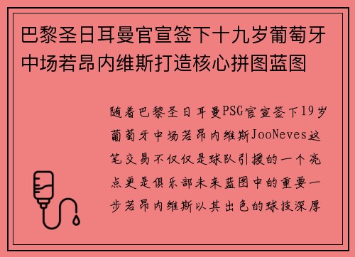 巴黎圣日耳曼官宣签下十九岁葡萄牙中场若昂内维斯打造核心拼图蓝图 巴黎圣日耳曼官宣签下十九岁葡萄牙中场若昂内维斯打造核心拼图蓝图
