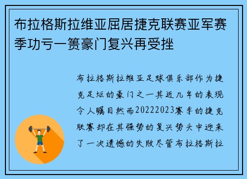 布拉格斯拉维亚屈居捷克联赛亚军赛季功亏一篑豪门复兴再受挫