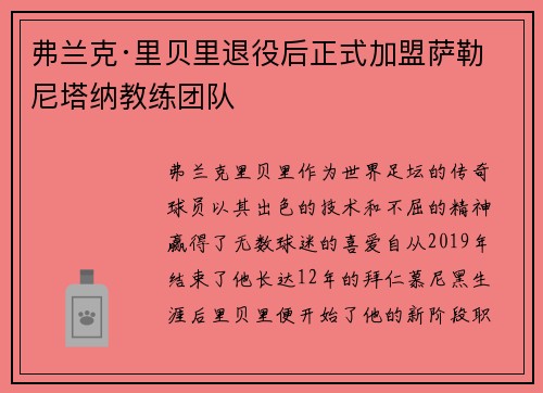 弗兰克·里贝里退役后正式加盟萨勒尼塔纳教练团队 弗兰克·里贝里退役后正式加盟萨勒尼塔纳教练团队