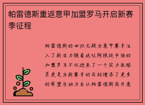 帕雷德斯重返意甲加盟罗马开启新赛季征程 帕雷德斯重返意甲加盟罗马开启新赛季征程