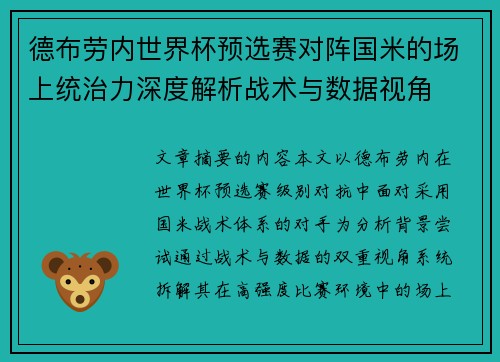 德布劳内世界杯预选赛对阵国米的场上统治力深度解析战术与数据视角 德布劳内世界杯预选赛对阵国米的场上统治力深度解析战术与数据视角