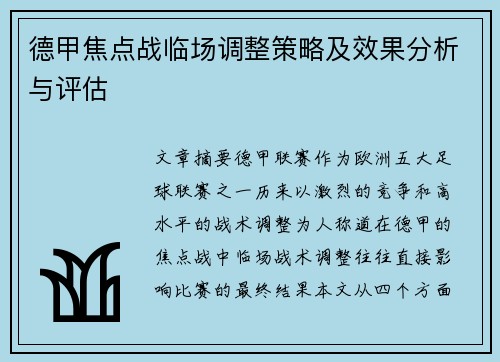德甲焦点战临场调整策略及效果分析与评估