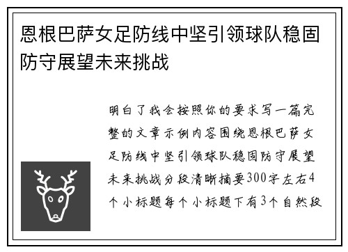 恩根巴萨女足防线中坚引领球队稳固防守展望未来挑战 恩根巴萨女足防线中坚引领球队稳固防守展望未来挑战