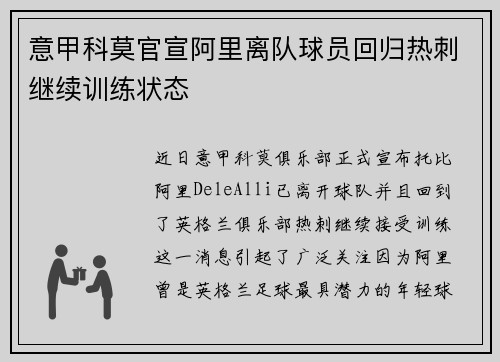 意甲科莫官宣阿里离队球员回归热刺继续训练状态 意甲科莫官宣阿里离队球员回归热刺继续训练状态