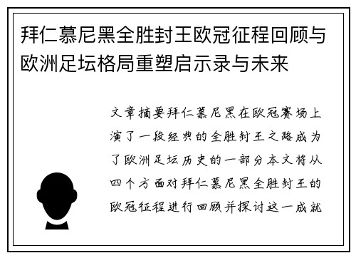 拜仁慕尼黑全胜封王欧冠征程回顾与欧洲足坛格局重塑启示录与未来