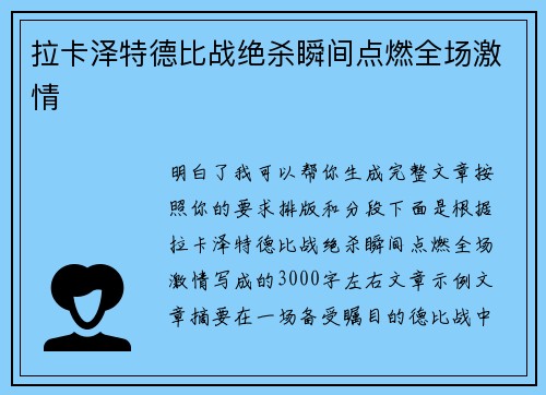 拉卡泽特德比战绝杀瞬间点燃全场激情 拉卡泽特德比战绝杀瞬间点燃全场激情