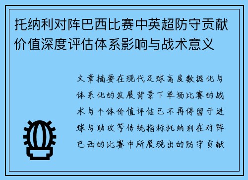 托纳利对阵巴西比赛中英超防守贡献价值深度评估体系影响与战术意义