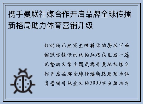 携手曼联社媒合作开启品牌全球传播新格局助力体育营销升级 携手曼联社媒合作开启品牌全球传播新格局助力体育营销升级