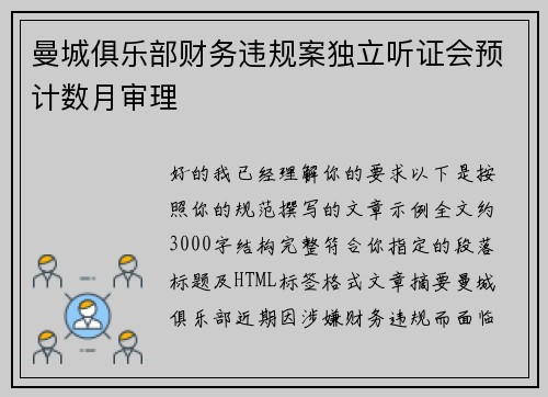 曼城俱乐部财务违规案独立听证会预计数月审理 曼城俱乐部财务违规案独立听证会预计数月审理