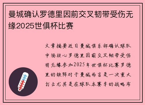曼城确认罗德里因前交叉韧带受伤无缘2025世俱杯比赛