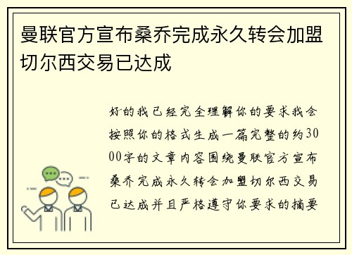 曼联官方宣布桑乔完成永久转会加盟切尔西交易已达成