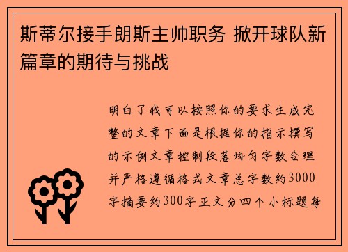 斯蒂尔接手朗斯主帅职务 掀开球队新篇章的期待与挑战