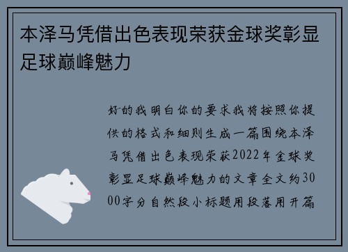 本泽马凭借出色表现荣获金球奖彰显足球巅峰魅力 本泽马凭借出色表现荣获金球奖彰显足球巅峰魅力