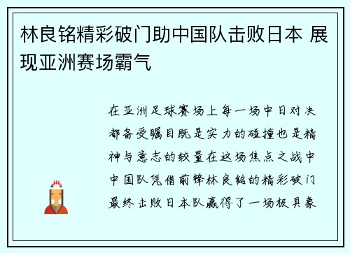林良铭精彩破门助中国队击败日本 展现亚洲赛场霸气 林良铭精彩破门助中国队击败日本 展现亚洲赛场霸气